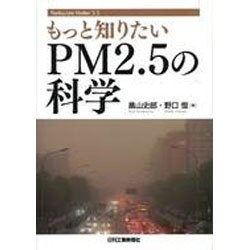 もっと知りたいPM2.5の科学 [単行本]