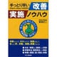手っとり早い改善実施ノウハウ [単行本]
