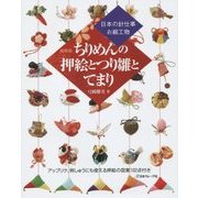 ちりめんの押絵とつり雛とてまり―日本の針仕事 お細工物 [単行本]