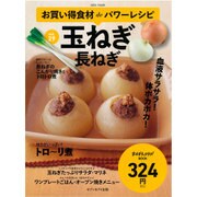 お買い得食材deパワーレシピ (29) 玉ねぎ 長ねぎ (saita mook) [ムックその他]