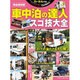 車中泊の達人 スゴ技大全 (地球丸ムック) [ムックその他]