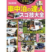 車中泊の達人 スゴ技大全 (地球丸ムック) [ムックその他]