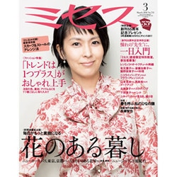 ミセス 2016年 03月号 [雑誌]