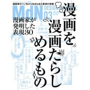 MdN (エムディーエヌ) 2016年 03月号 [雑誌]