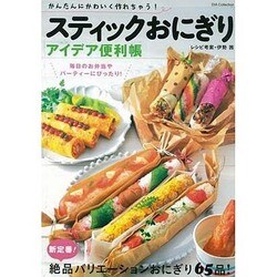 スティックおにぎり アイデア便利帳 [ムックその他]