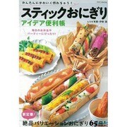 スティックおにぎり アイデア便利帳 [ムックその他]