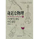 身近な物理 バイオリンからワインまで―The Wonders of Physics〈1〉 [全集叢書]