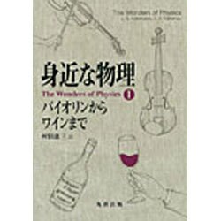 身近な物理 バイオリンからワインまで―The Wonders of Physics〈1〉 [全集叢書]