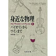身近な物理 バイオリンからワインまで―The Wonders of Physics〈1〉 [全集叢書]