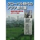 グローバル時代のアジア都市論―持続可能な都市をどうつくるか [単行本]