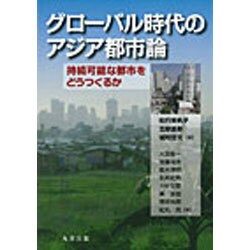 グローバル時代のアジア都市論―持続可能な都市をどうつくるか [単行本]