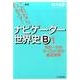 これならわかる!ナビゲーター世界史B 1 新版 [単行本]