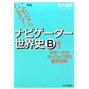 これならわかる!ナビゲーター世界史B 1 新版 [単行本]