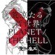 聖飢魔Ⅱ／荒涼たる新世界/PLANET / THE HELL