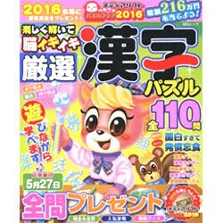 楽しく解いて脳イキイキ厳選漢字パズル： MSムック [ムックその他]