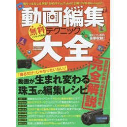 無料ソフトでできる動画編集テクニック大全 (英和ムック) [ムックその他]