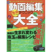 無料ソフトでできる動画編集テクニック大全 (英和ムック) [ムックその他]
