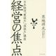 経営の焦点―日本経済「裏読み」「深読み」講座 [単行本]