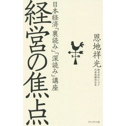 経営の焦点―日本経済「裏読み」「深読み」講座 [単行本]