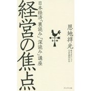 経営の焦点―日本経済「裏読み」「深読み」講座 [単行本]