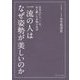一流の人はなぜ姿勢が美しいのか―日本人が八〇〇年、伝え継いだ本物の礼法 [単行本]