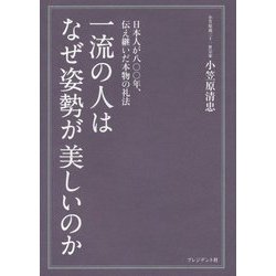 一流の人はなぜ姿勢が美しいのか―日本人が八〇〇年、伝え継いだ本物の礼法 [単行本]