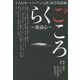 らくごころ 落語心―十人のキーパーソンに訊く演芸最前線 [単行本]