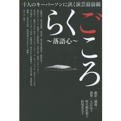 らくごころ 落語心―十人のキーパーソンに訊く演芸最前線 [単行本]