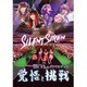 Silent Siren／Silent Siren 2015年末スペシャルライブ 覚悟と挑戦 [DVD]