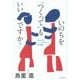 いのちを"つくって"もいいですか?―生命科学のジレンマを考える哲学講義 [単行本]