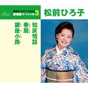 知床情話/春暦/銀座小路