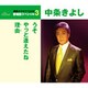 中条きよし／うそ/やっと逢えたね/理由