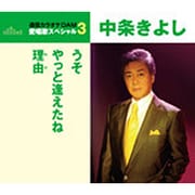 うそ/やっと逢えたね/理由