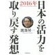 日本の活力を取り戻す発想 [単行本]