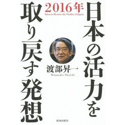 日本の活力を取り戻す発想 [単行本]