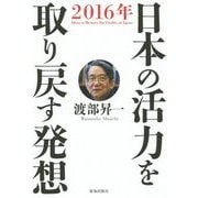 日本の活力を取り戻す発想 [単行本]