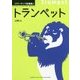 パワーアップ吹奏楽!トランペット [単行本]