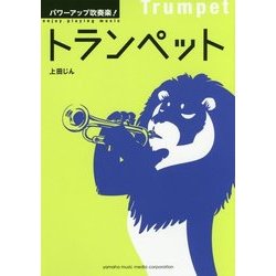 パワーアップ吹奏楽!トランペット [単行本]