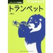 パワーアップ吹奏楽!トランペット [単行本]