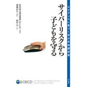 サイバーリスクから子どもを守る―エビデンスに基づく青少年保護政策 [単行本]