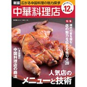 新版 中華料理店(12) (旭屋出版ムック) [ムックその他]