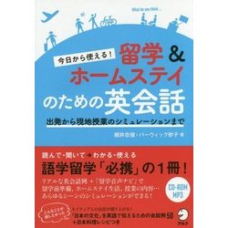 今日から使える!留学&ホームステイのための英会話―出発から現地授業のシミュレーションまで [単行本]