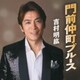 吉村明紘／門前仲町ブルース/アカシアの涙/イヨマンテの夜