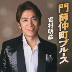 吉村明紘／門前仲町ブルース/アカシアの涙/イヨマンテの夜