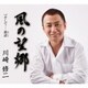 川崎修二／風の望郷 C/W そして…旅詩