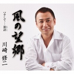 川崎修二／風の望郷 C/W そして…旅詩