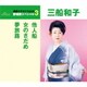 三船和子／他人船/女のさだめ/夢旅路