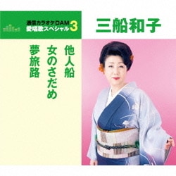三船和子／他人船/女のさだめ/夢旅路