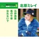 北原ミレイ／石狩挽歌/風の午後/忘れないで