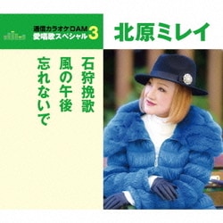 北原ミレイ／石狩挽歌/風の午後/忘れないで